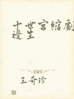 十世宫缩剧烈做边生