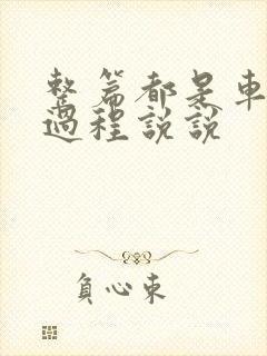 整篇都是车的肉过程说说