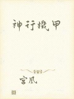 神行机甲