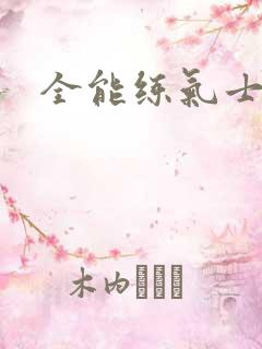 全能练气士下载