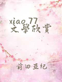 xiao 77文学欣赏