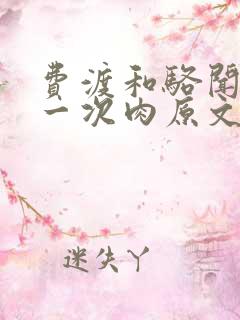 费渡和骆闻舟第一次肉原文