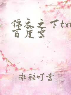 锦衣之下txt百度云