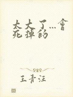 太大了...会死掉的