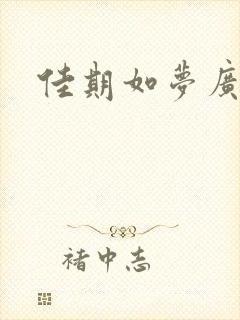 佳期如梦广播剧