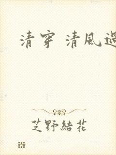 清穿 清风过晓