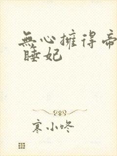 无心拥得帝王宠 睡妃