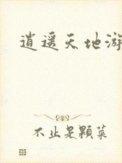 逍遥天地游