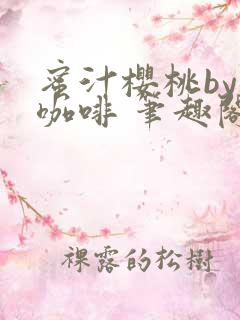 蜜汁樱桃by苦咖啡 笔趣阁