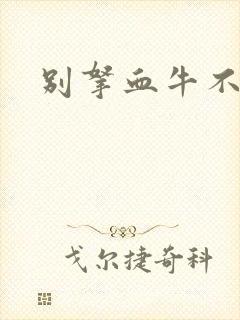 别拿血牛不当受