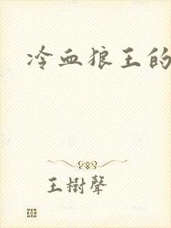 冷血狼王的禁爱