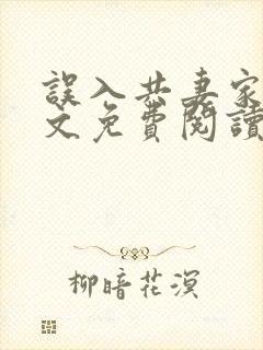 误入共妻家族全文免费阅读