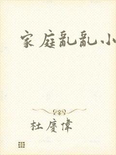 家庭乱乱小说