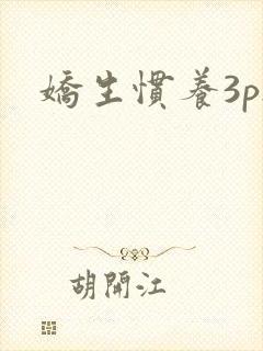 娇生惯养3ph