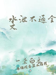 水泄不通金银原文