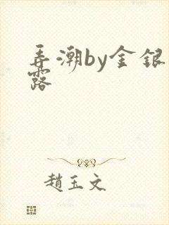 弄潮by金银花露