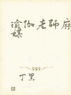 瑜伽老师麻豆传媒