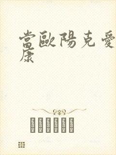 当欧阳克爱上杨康