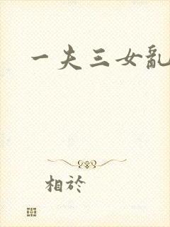 一夫三女乱爱