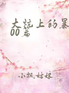 大炕上的暴伦500篇