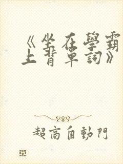 《坐在学霸的鸡上背单词》