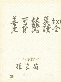 姜可林慕txt免费阅读全文