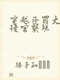 穿越斗罗大陆之后官系统