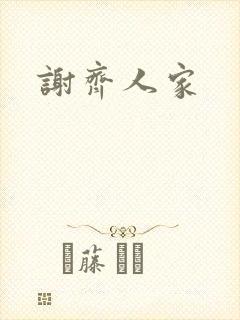 谢齐人家