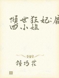 倾世狂妃:废材四小姐