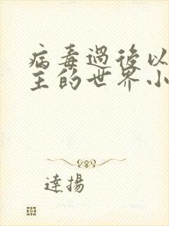 病毒过后以性为主的世界小说