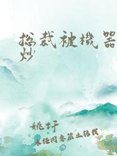 总裁被机器人爆炒