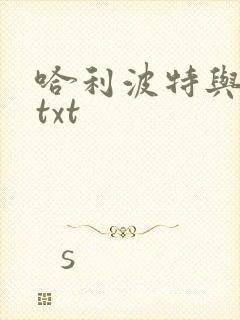 哈利波特与密室txt