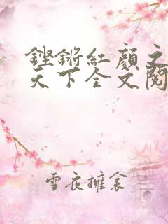 铿锵红颜之风行天下全文阅读