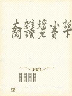 大杂烩小说全集阅读免费下载