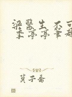 梁医生 不可以 季亭亭笔趣阁