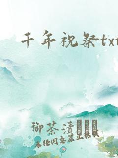 千年祝祭txt
