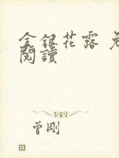 金银花露 免费阅读