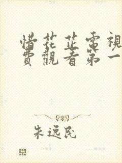 惜花芷电视剧免费观看第一季