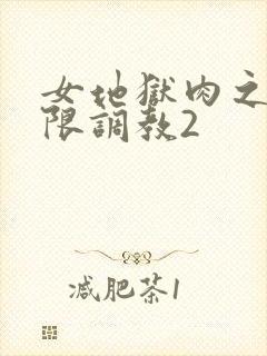 女地狱肉之壶极限调教2
