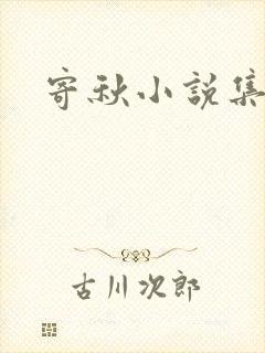 寄秋小说集下载