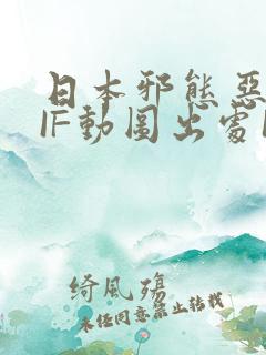 日本邪态恶动GIF动图出处100图