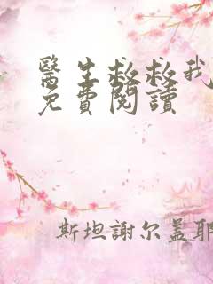 医生救救我全文免费阅读