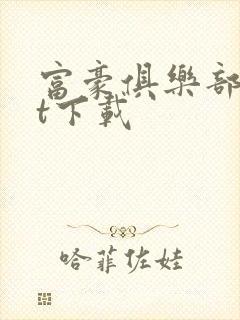 富豪俱乐部txt下载