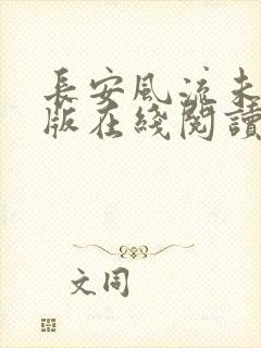 长安风流未删减版在线阅读