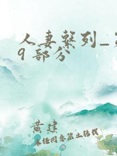 人妻系列_第 9 部分