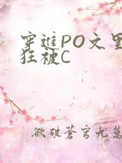穿进PO文里疯狂被C