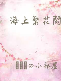 海上繁花阅读