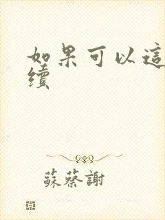 如果可以这样爱续