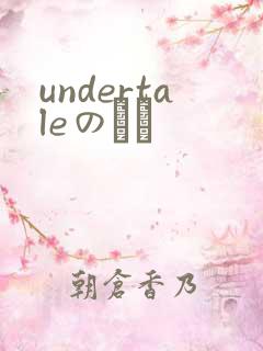 undertaleのエロ