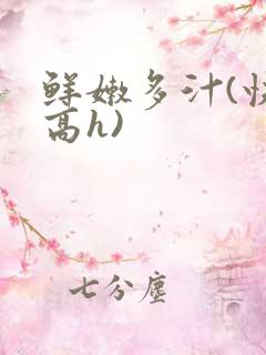 鲜嫩多汁(快穿高h)